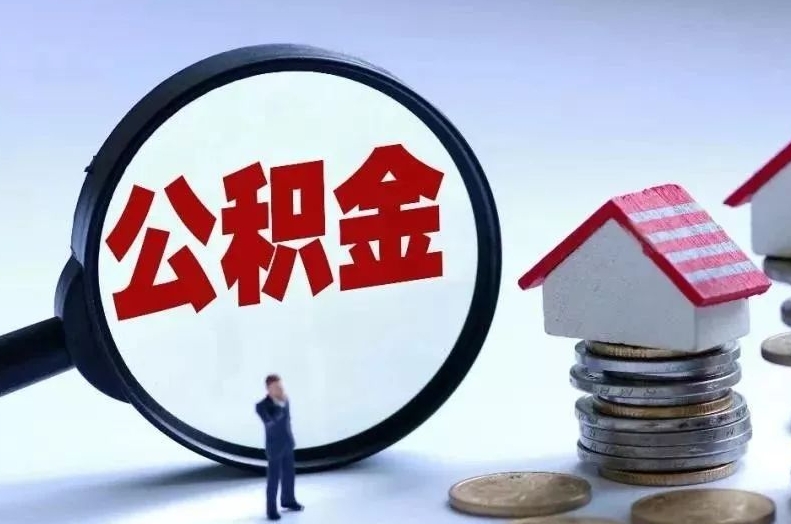 贵港离职后公积金会怎么样（离职后的公积金）